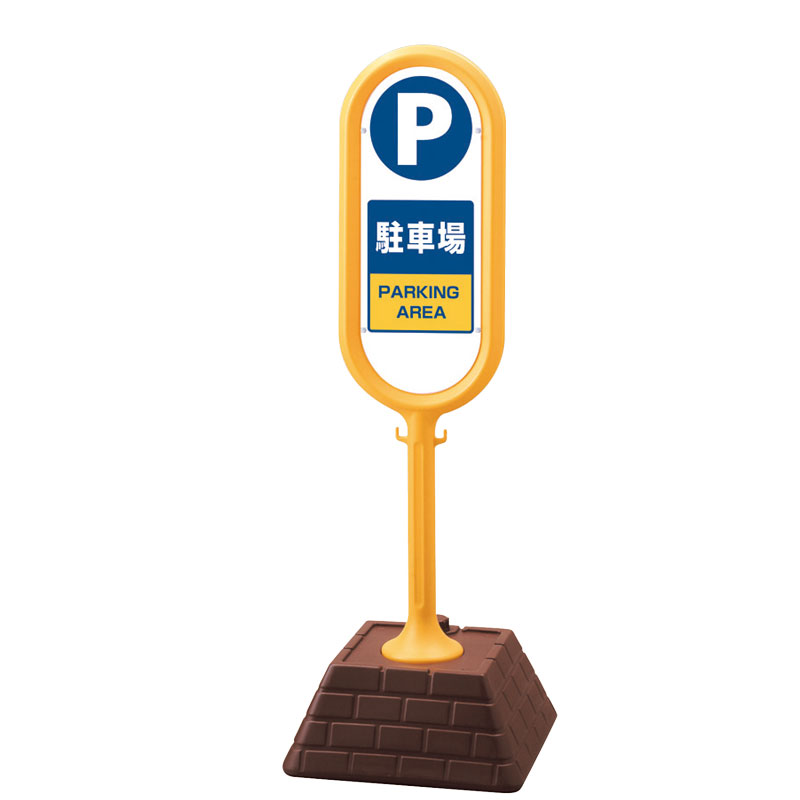 ユニット UNIT サインポスト(黄)片面駐車場 867-861YE|資材・印刷のルネ 店