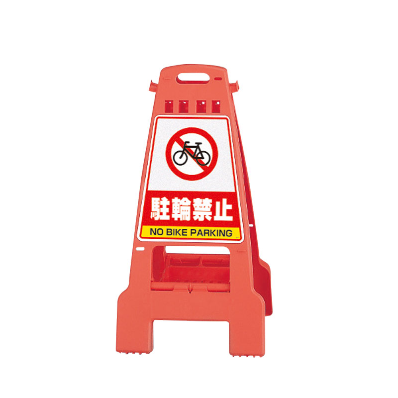ユニット UNIT カンバリ 橙 駐輪禁止 868-57