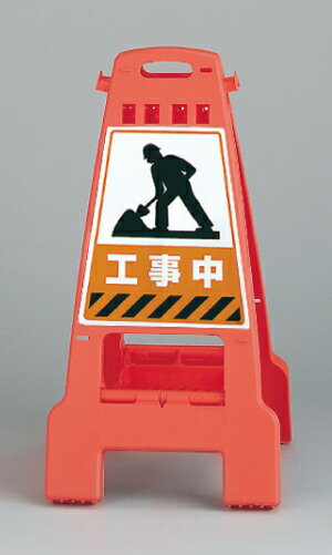 ユニット UNIT カンバリ 橙 工事中 868-60