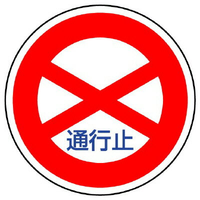 ユニット UNIT 規制標識（301）通行止 894-01｜資材・印刷のルネ 店