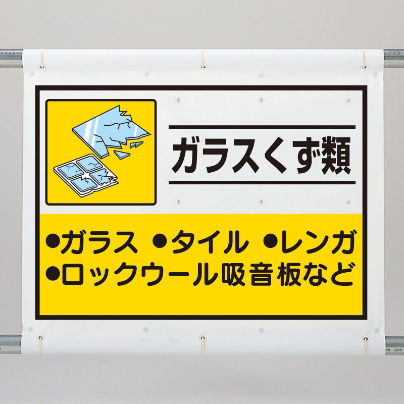 ユニット UNIT 建設副産物分別シート ガラスくず類 339-64A