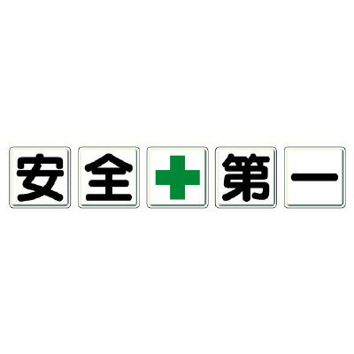 ユニット UNIT 一文字看板 安全＋第一 350-02 5枚1組｜資材・印刷のルネ 店