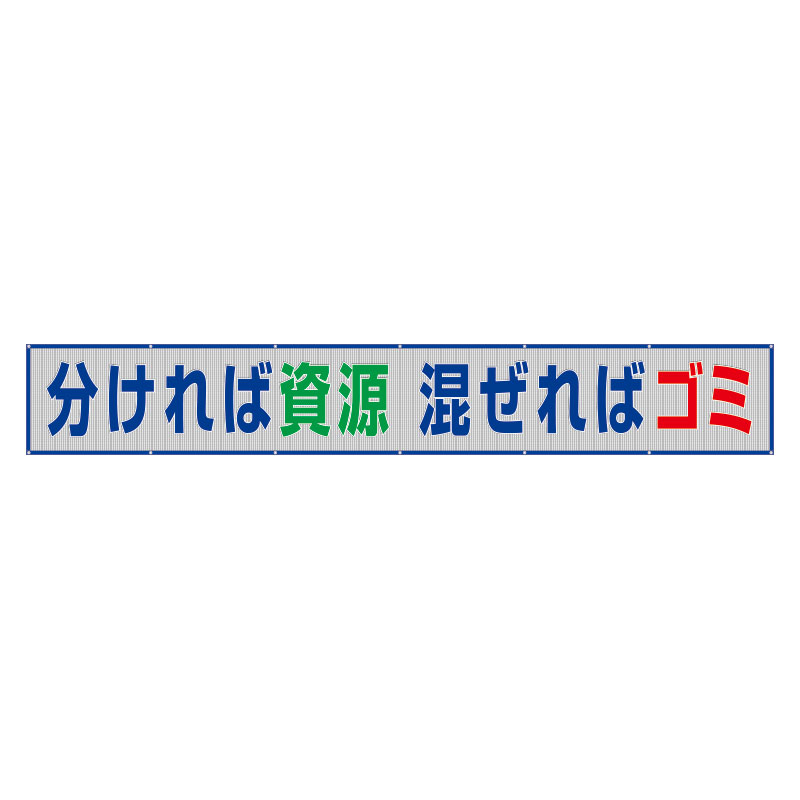 ユニット UNIT 風抜けメッシュ標識横断幕 分ければ資源 352-33A 31,665円