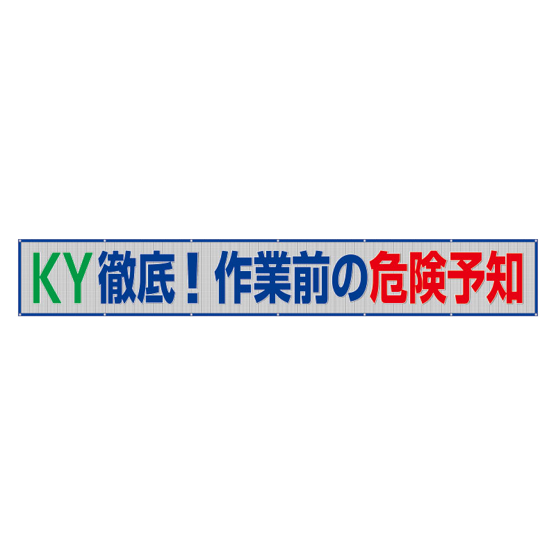 ユニット UNIT 風抜けメッシュ標識横断幕 KY徹底！作業 352-39