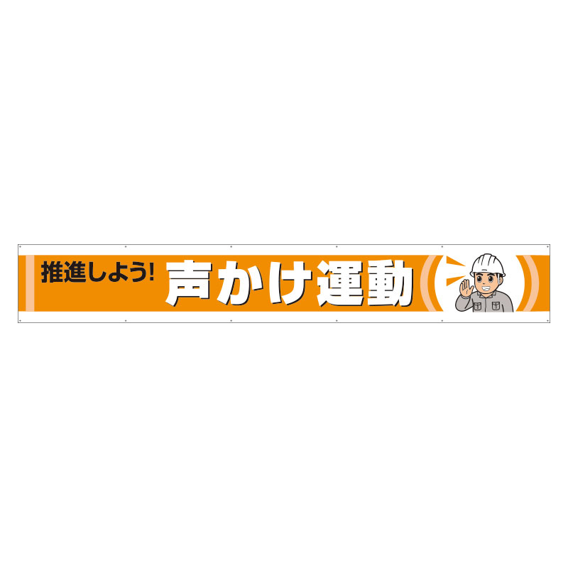単一のもの UNIT  横断幕  推しすすめるしよう声かけ運動すること 352-50 DIY・工具-その他-安全・保護用品