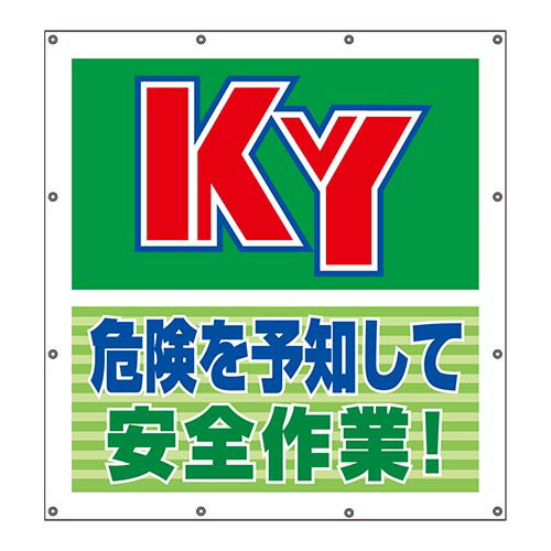 ユニット UNIT スーパーシート スローガン 危険を予知して 355-63