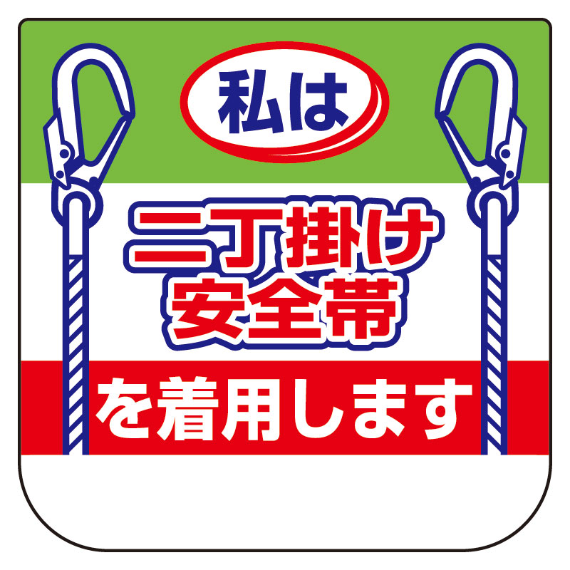 ユニット UNIT 胸章 私は二丁掛け安全帯 368-20A