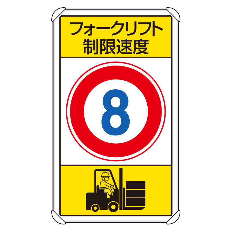 ユニット UNIT 交通構内標識 フォークリフト制限速度8 833-178