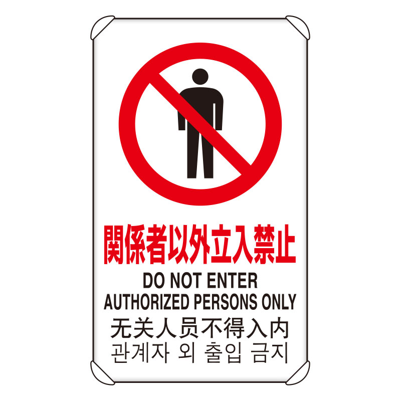 ユニット UNIT 4カ国語標識平リブタイプ関係者以外立入禁 833-901|資材・印刷のルネ 店