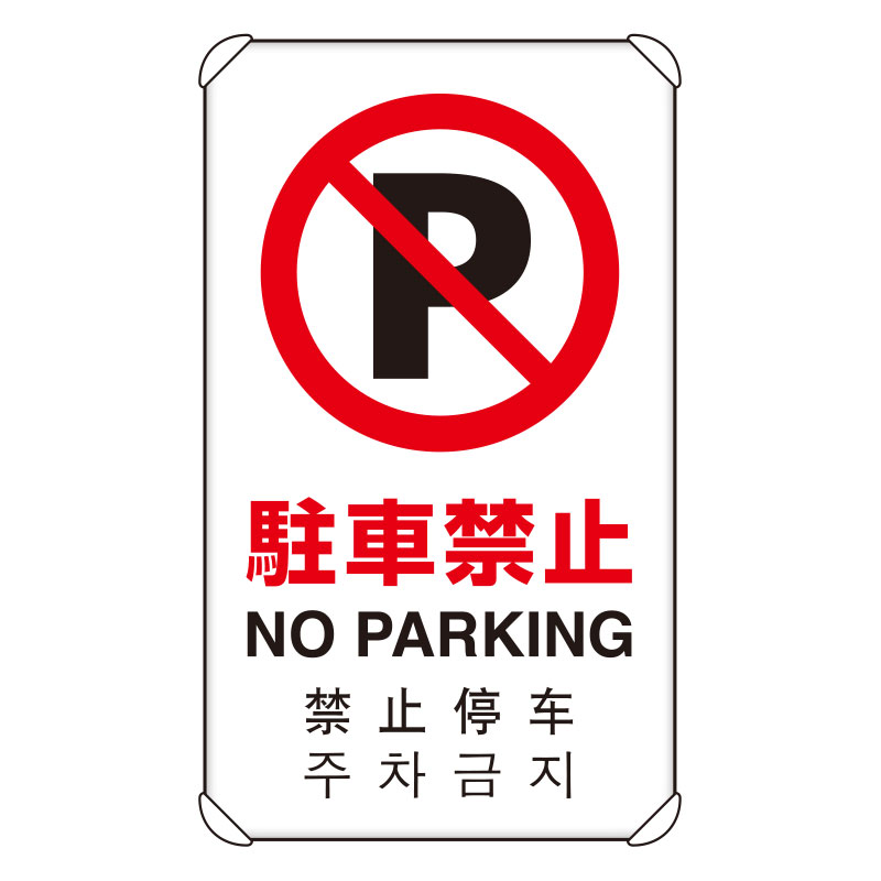 ユニット UNIT 4カ国語標識 平リブタイプ駐車禁止 833-904