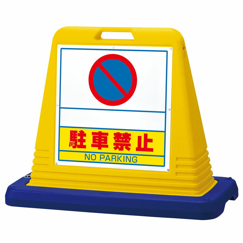 ユニット UNIT サインキューブスペース駐禁 片WT付黄 874-261|資材・印刷のルネ 店