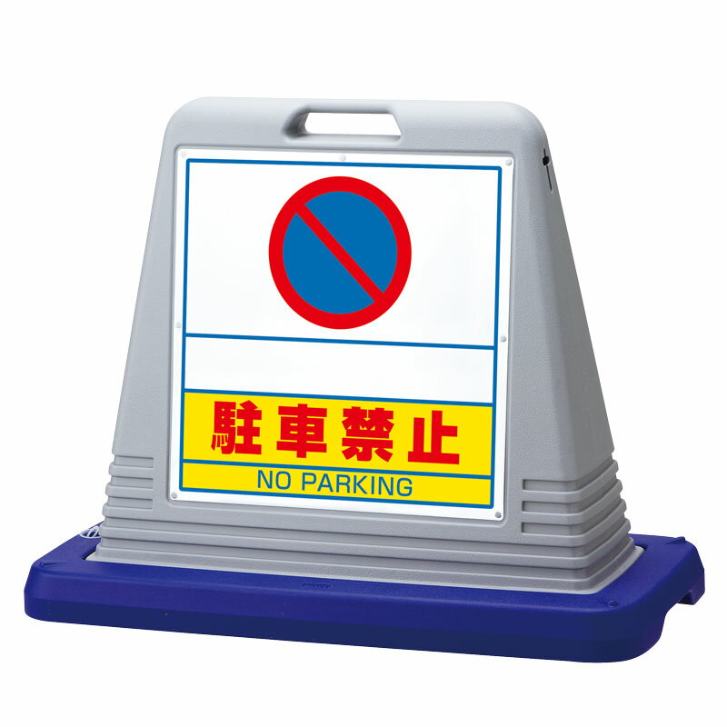 ユニット UNIT サインキューブスペース駐禁 片WT付灰 874-261GY|資材・印刷のルネ 店