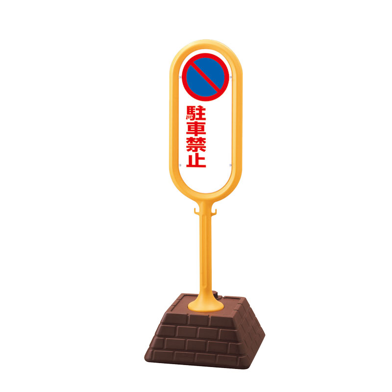 ユニット UNIT サインポスト（黄）片面駐車禁止無地 874-641YE｜資材・印刷のルネ 店