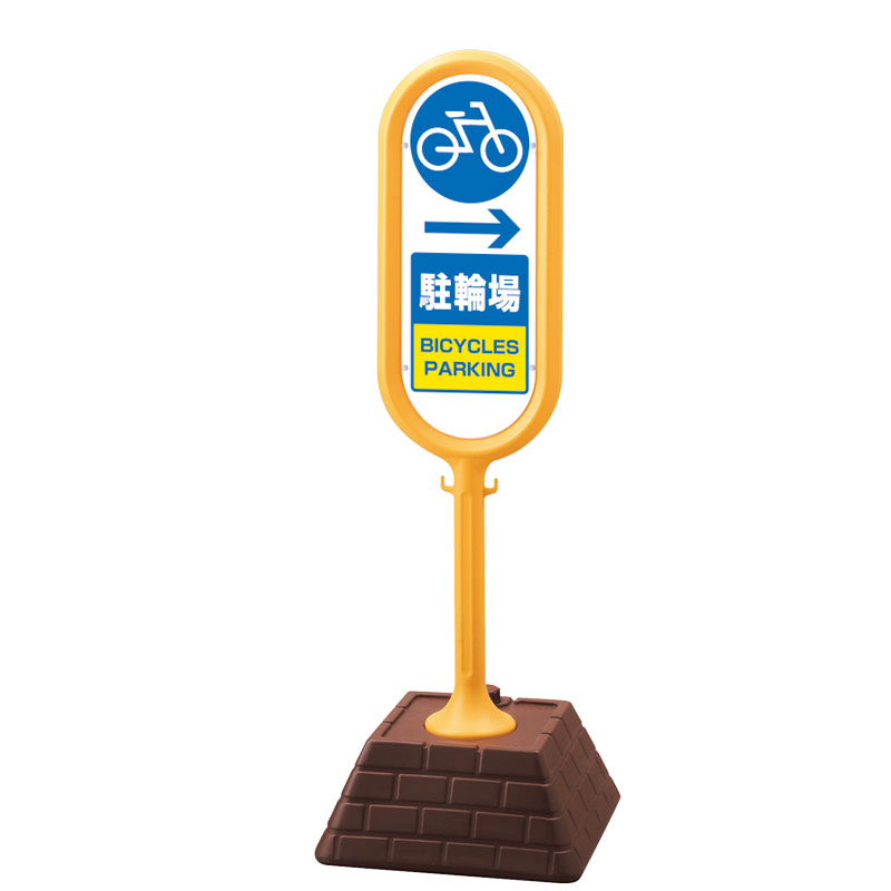 ユニット UNIT サインポスト（黄）片面 右矢印 駐輪場 874-991YE