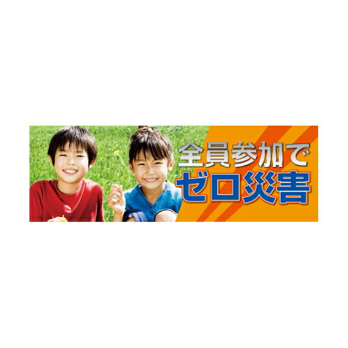 ユニット UNIT 全員参加でゼロ災害 養生シート製 920-34A|資材・印刷のルネ 店