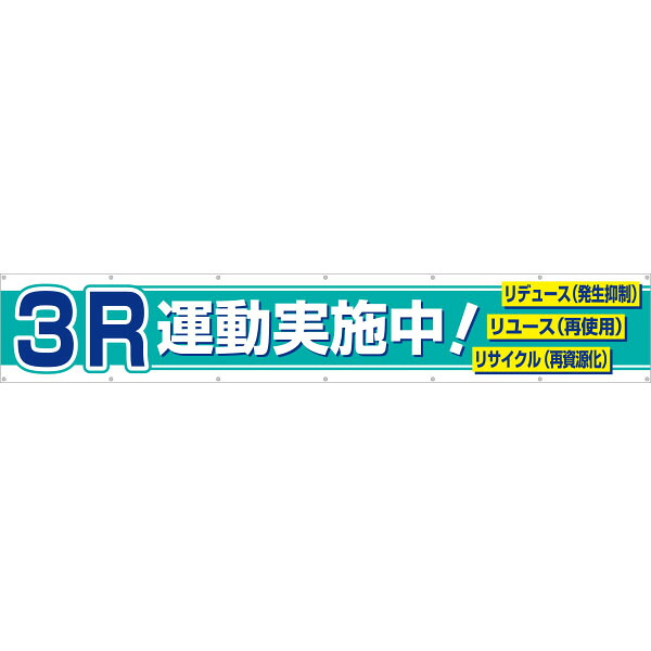 大型横幕 3R運動実施中! 687-A|資材・印刷のルネ 店