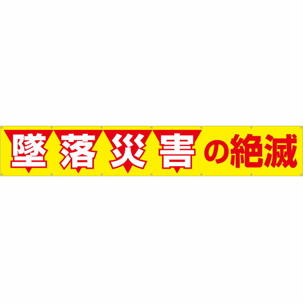 大型横幕 墜ちる不仕合わせの取りくずす 690 安全・保護用品-その他-花・ガーデン・DIY