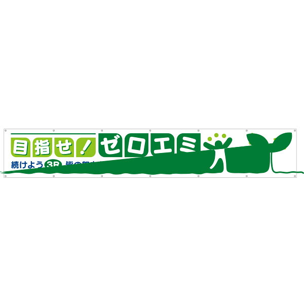 大型横幕　目指せ！ゼロエミ　691-D｜資材・印刷のルネ 店