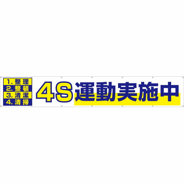 大型横幕 4Ｓ運動すること取りこなす中 691 その他-DIY・工具-花・ガーデン・DIY