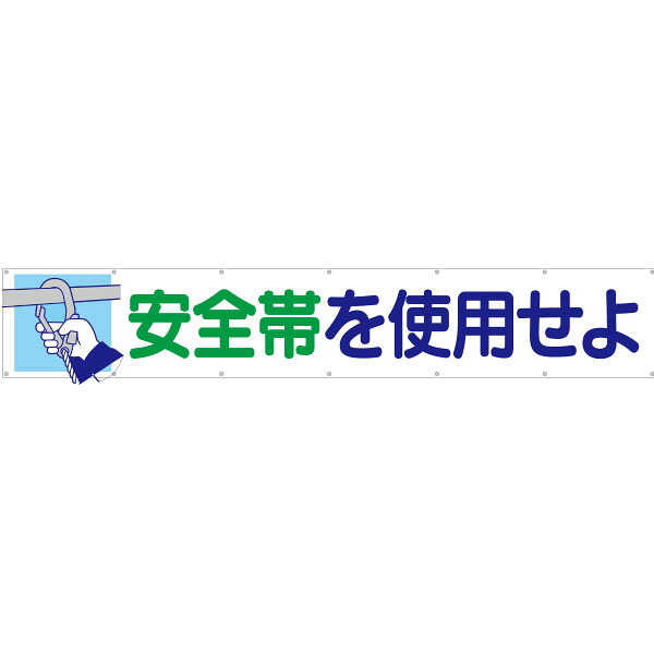 大型横幕 安全性のある帯を当て嵌めるせよ 692 その他-花・ガーデン・DIY-安全・保護用品