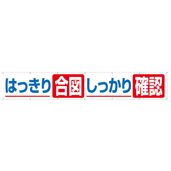 大型横幕　はっきり合図　しっかり確認　693-A｜資材・印刷のルネ 店