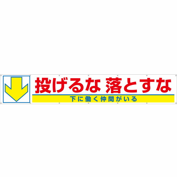 大型横幕　投げるな落とすな　下に働く仲間がいる　693-C｜資材・印刷のルネ 店