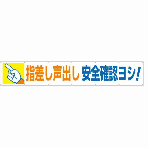 大型横幕 指差し声出し安全確認ヨシ! 693|資材・印刷のルネ 店