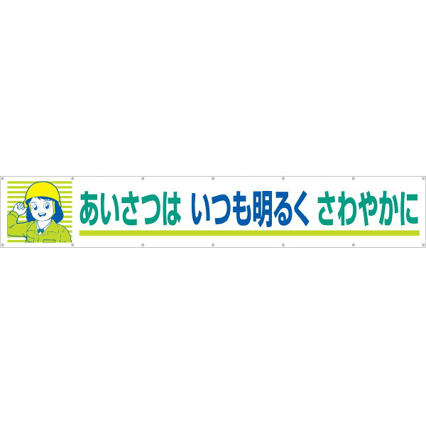 大型横幕　あいさつはいつも明るくさわやか　694｜資材・印刷のルネ 店 9,820円