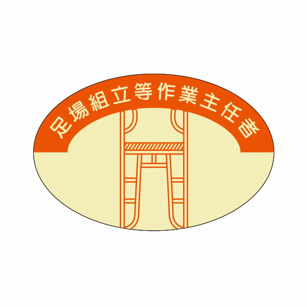 楽天市場 資格表示ヘルメット用ステッカー 足場組立等作業主任者 37 57 816 資材 印刷のルネ 楽天市場店