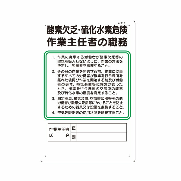 楽天市場 職務標識 酸素欠乏 硫化水素危険作業主任者の職務 450 300 91 B 資材 印刷のルネ 楽天市場店