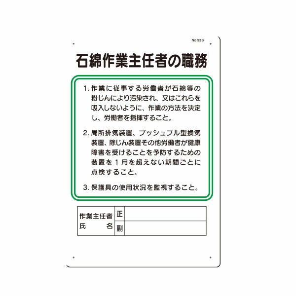 楽天市場 職務標識 石綿作業主任者の職務 450 300 93 S 資材 印刷のルネ 楽天市場店