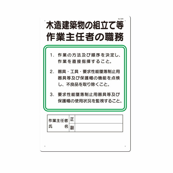 楽天市場 職務標識 木造建築物の組立等作業主任者の職務 450 300 94 R 資材 印刷のルネ 楽天市場店