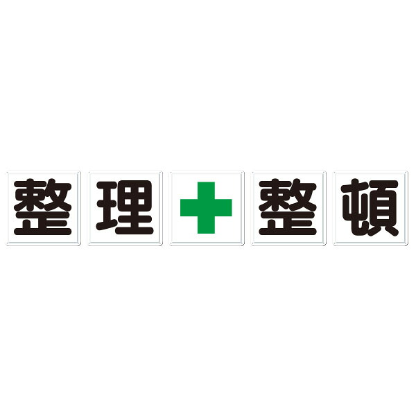 一文字張り出し［取り片付ける＋取り並べる］5枚組（小）J-11