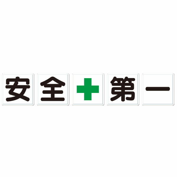 一文字張り出し［安全性のある＋第一］5枚組（小）J-1