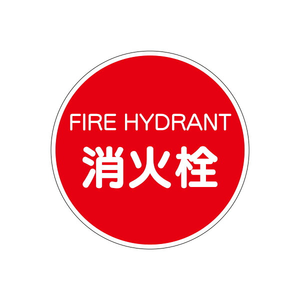 消火栓標識(反射)Ｕバンド用　標識のみ　φ600　KH-33A1
