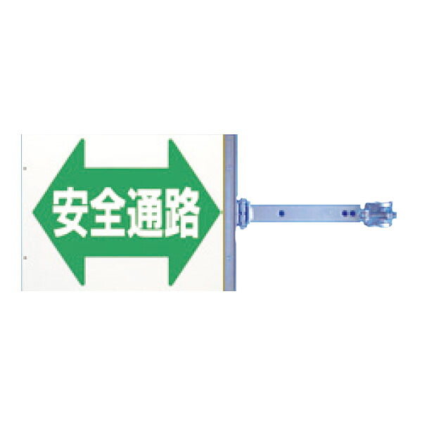 スイング標識金具付　安全通路　(両面印刷)　SB-16