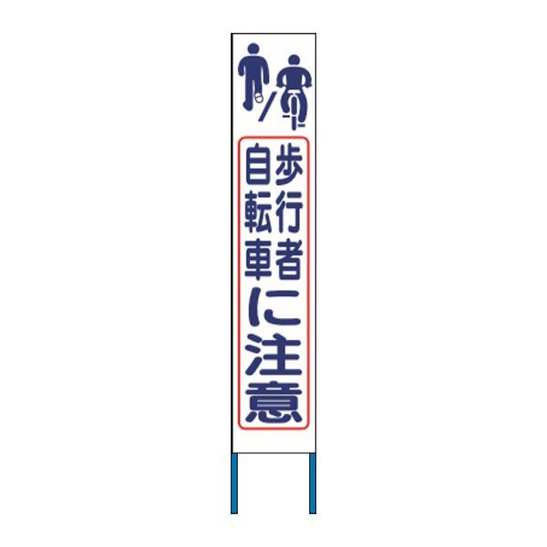 スリム高輝度反射立看板　歩行者自転車に注意 　(蛍光黄色地) 　KK-246Y　【返品不可】