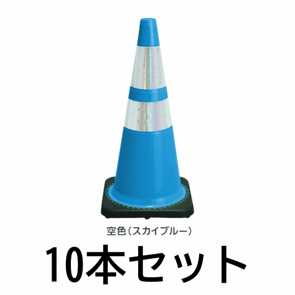 値引 楽天市場 レボリューションコーン 700mm 3 5kg 送料無料10本セット 空色 スカイブルー 資材 印刷のルネ 楽天市場店 人気満点 Goalsr Com