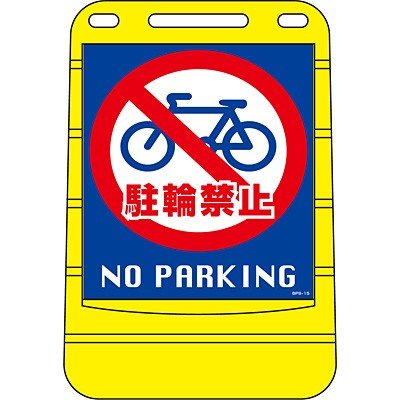 バリアポップサイン（R）　駐輪禁止　334015　日本緑十字