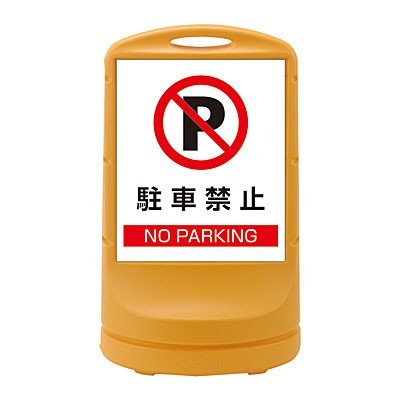 スタンドサインイエローその他h800 W480mm Diy 工具駐車禁止 安全 保護用品日本緑十字 資材 印刷のルネ店