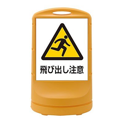 スタンドサイン　イエロー　H800×W480mm　飛び出し注意　398009　日本緑十字