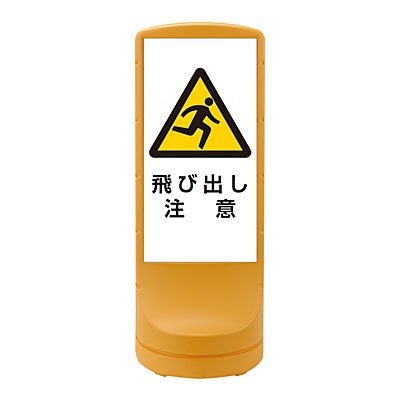 スタンドサイン　イエロー　H1200×W460mm　飛び出し注意　398109　日本緑十字