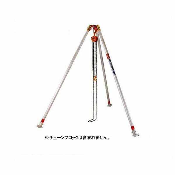 長谷川工業 軽量吊三脚 アルクレーン 三脚タイプ ACS-4010V (15618)  ※法人宛限定