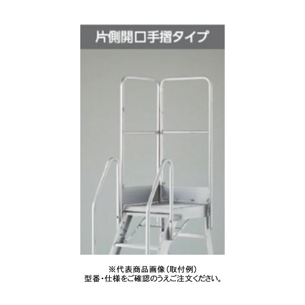 長谷川工業 《オプション》 DAD専用方側開口手摺 DAD-TK110 (17174) ※法人宛限定｜資材・印刷のルネ 店