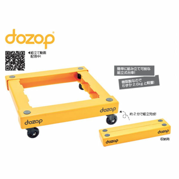 長谷川工業 組立式台車 dozop SEL-1 (17330) ※法人宛限定