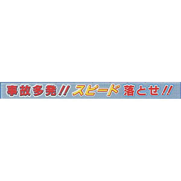 メッシュともし火横断幕 縁付き「若しもの事多発!!迅速さ落とせ!! 」 850×5500  AGML-01 安全性のある計画すること製作 花・ガーデン・DIY-DIY・工具