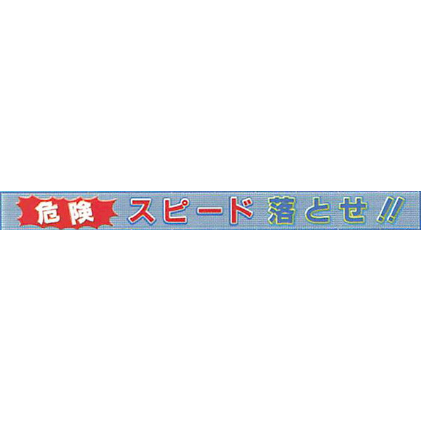 メッシュライト横断幕 縁付き「事故多発!!スピード落とせ!! 」 850×10000 AGML-02 安全企画工業|資材・印刷のルネ 店