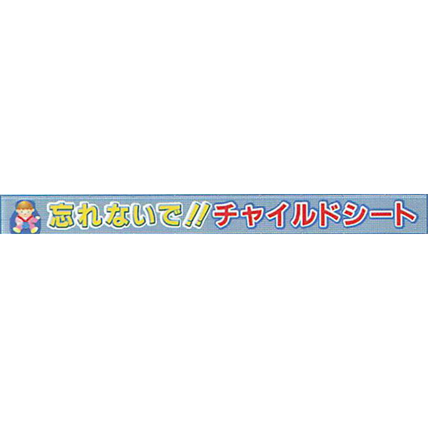 メッシュライト横断幕　縁付き「忘れないで!!チャイルドシート 」 850×8000 AGML-03　安全企画工業