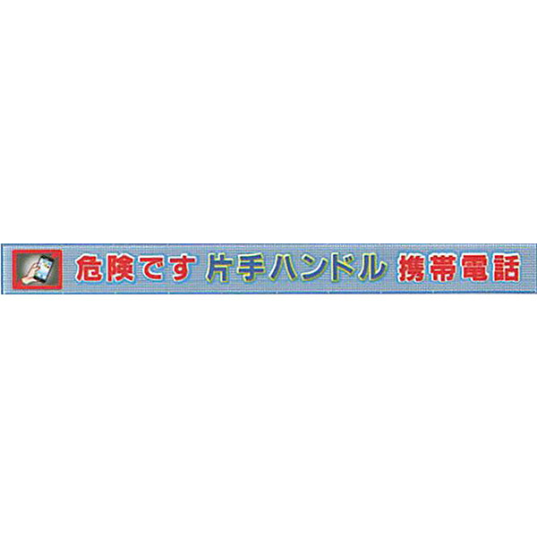 メッシュライト横断幕　縁付き「危険です片手ハンドル携帯電話 」 850×9000 AGML-04　紺/緑/白/黄　安全企画工業