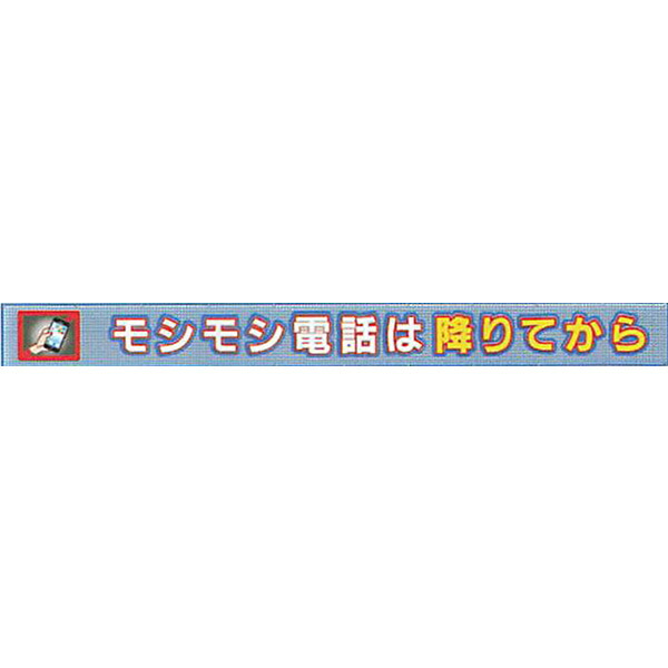 メッシュライト横断幕 縁付き「モシモシ電話は降りてから」 850×10000 AGML-05 紺/緑/白/黄 安全企画工業|資材・印刷のルネ 店